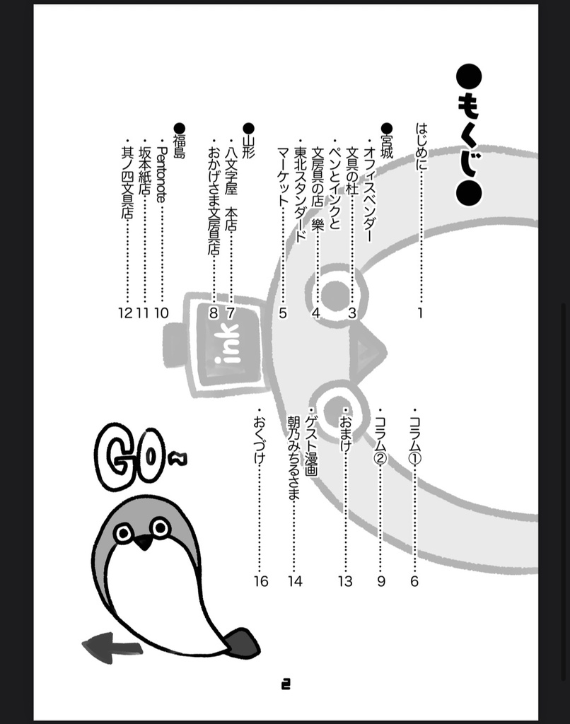 【電子版】みなみ東北インク沼紀行