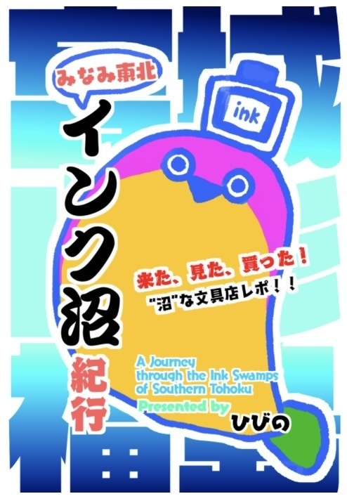 【電子版】みなみ東北インク沼紀行