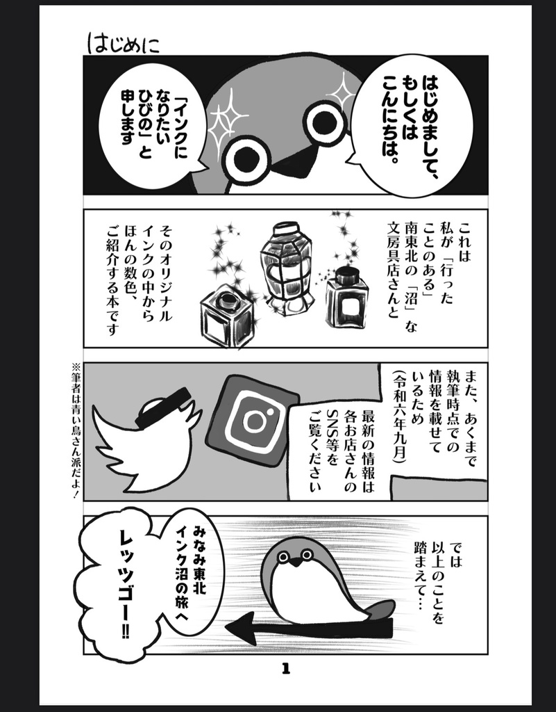 【電子版】みなみ東北インク沼紀行