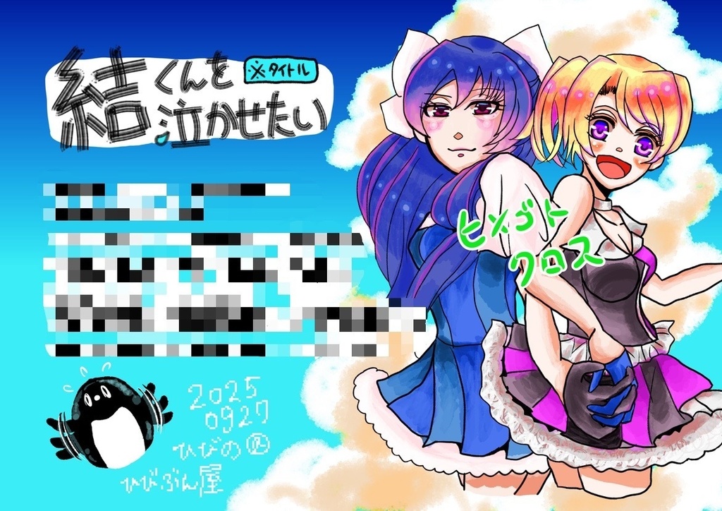 【第1回もにゃパ】『ヒメゴトクロス』電子ペーパー