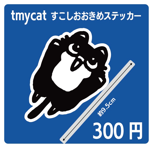tmycatすこしおおきめステッカー