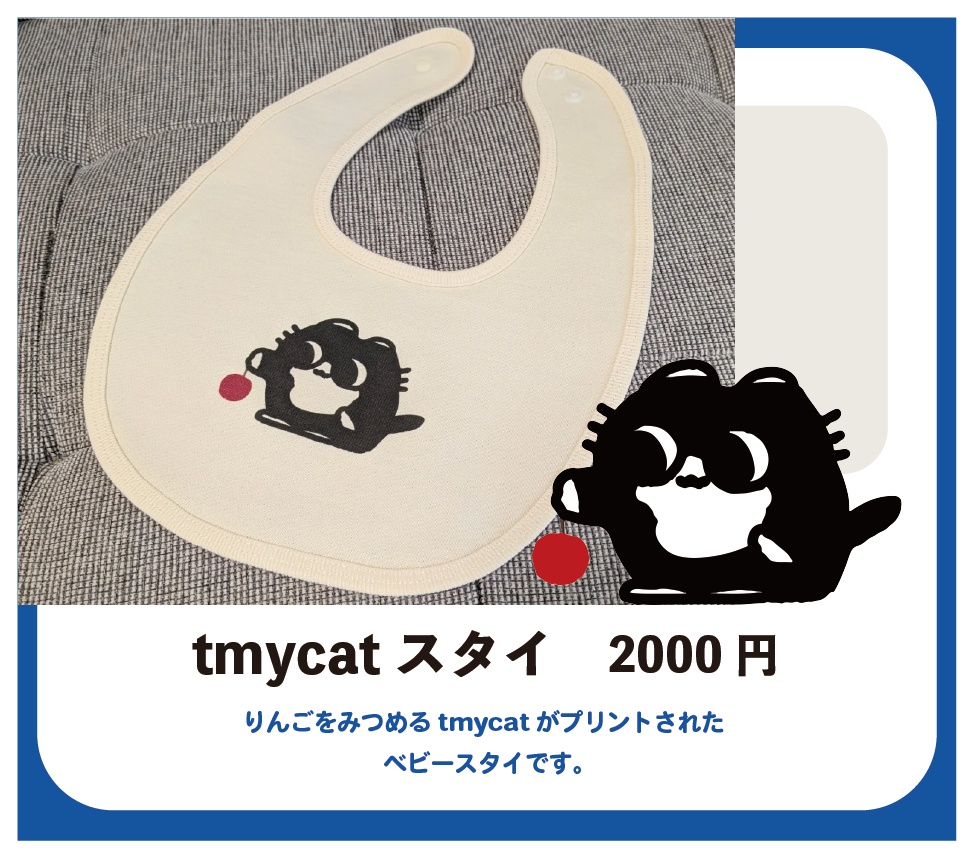 tmycat ベビースタイ