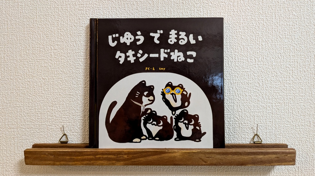 じゆうでまるいタキシードねこ