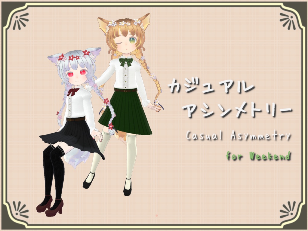 ＊Free＊【For WeekEnd】カジュアルアシンメトリー【VRChat 3D衣装】