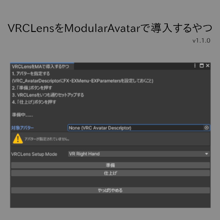 【無料】VRCLensをModularAvatarで導入するやつ【VRChat用Editor拡張】