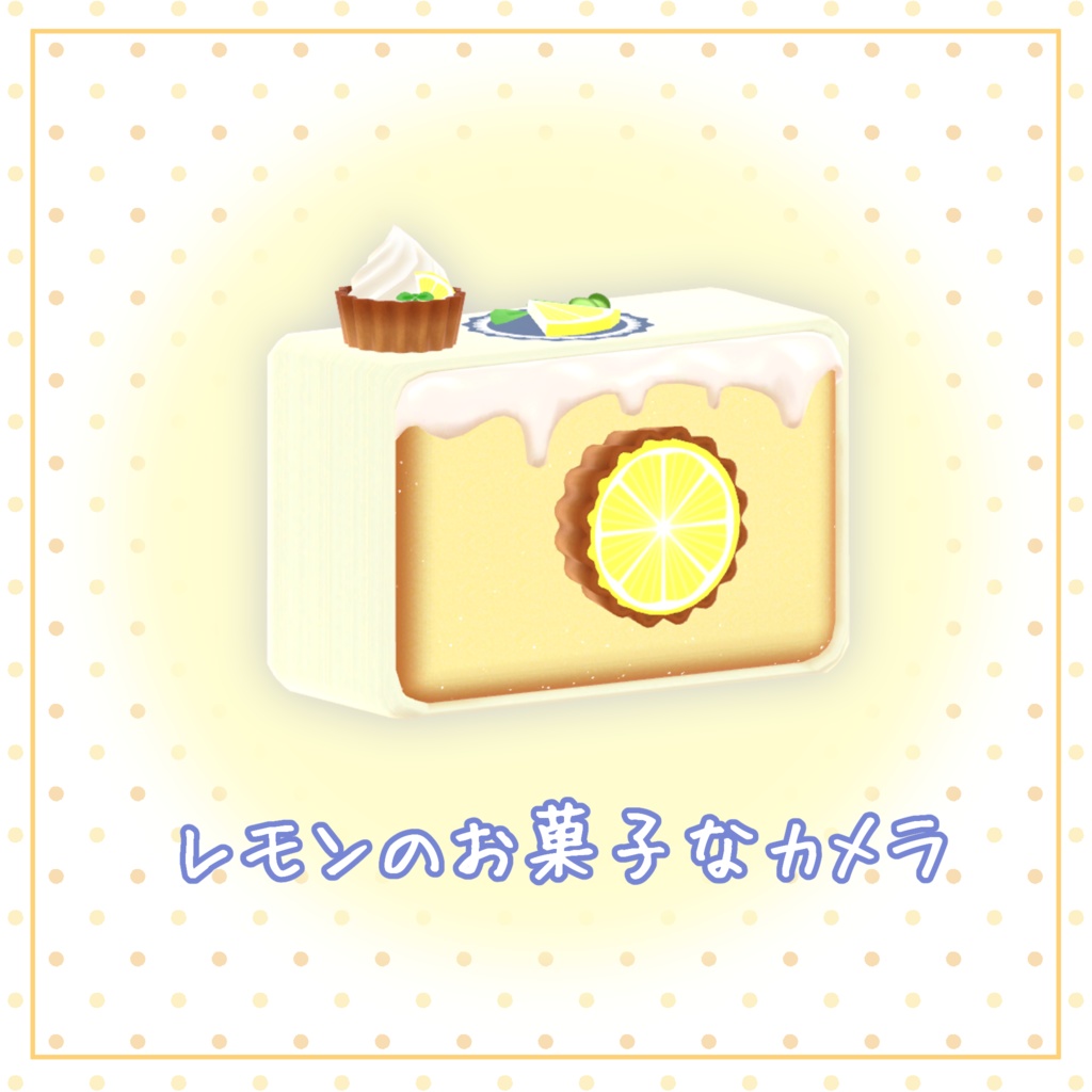【無料】レモンのお菓子なカメラ