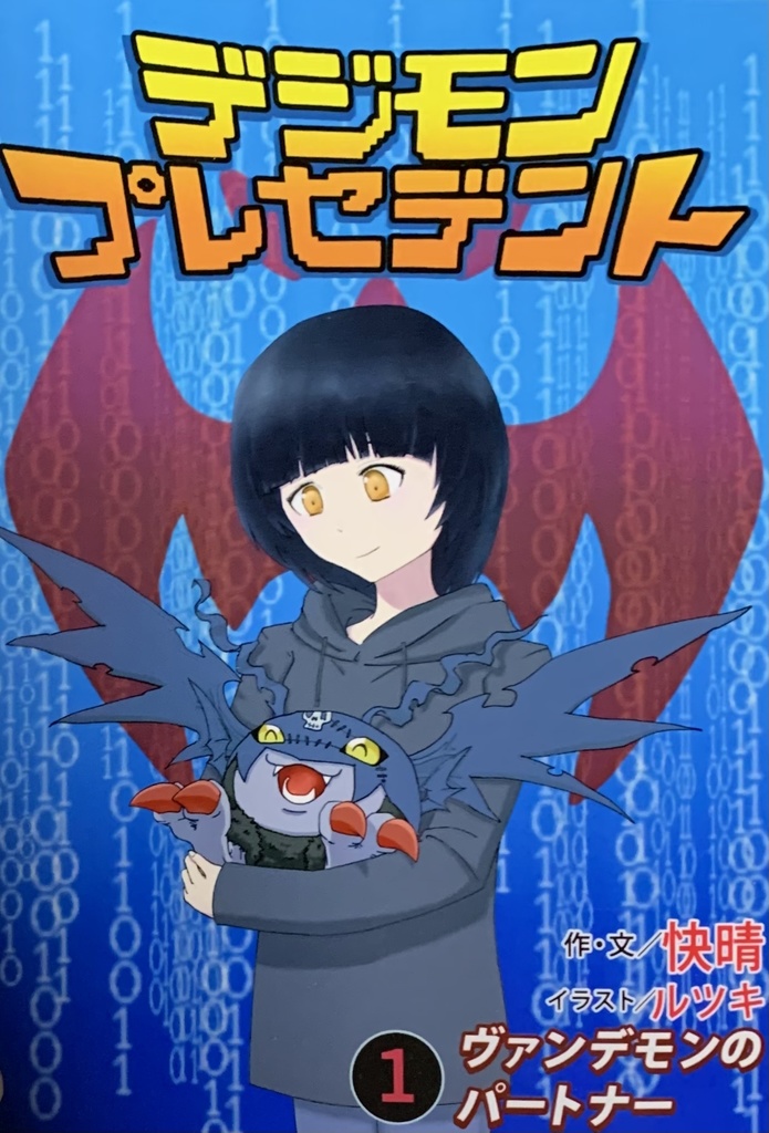 デジモンプレセデント　１