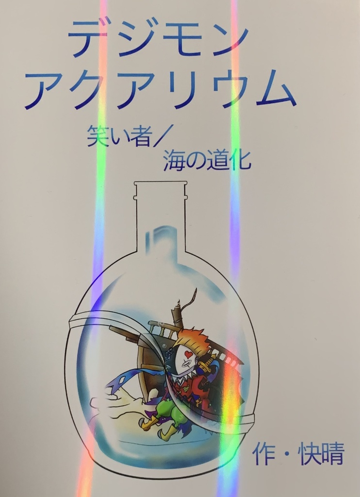 デジモンアクアリウム　笑い者／海の道化