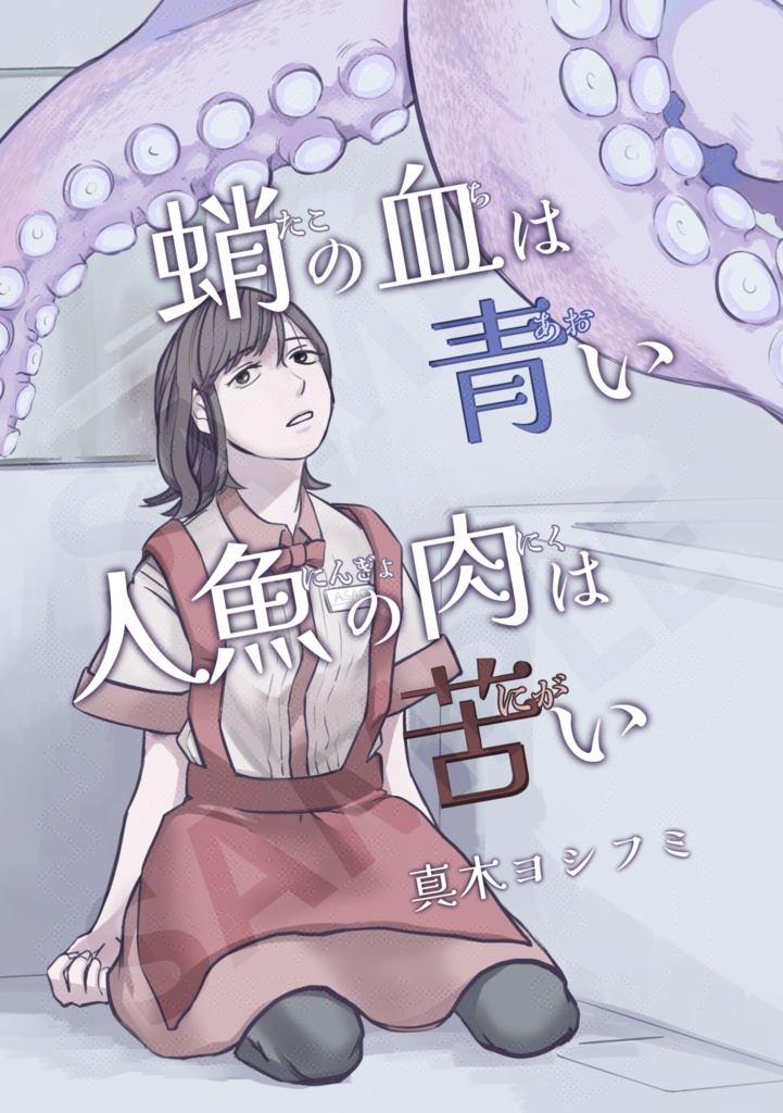 蛸の血は青い 人魚の肉は苦い