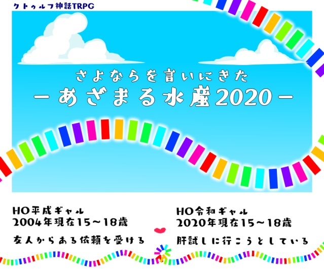 【CoCシナリオ】さよならを言いにきた-あざまる水産2020-