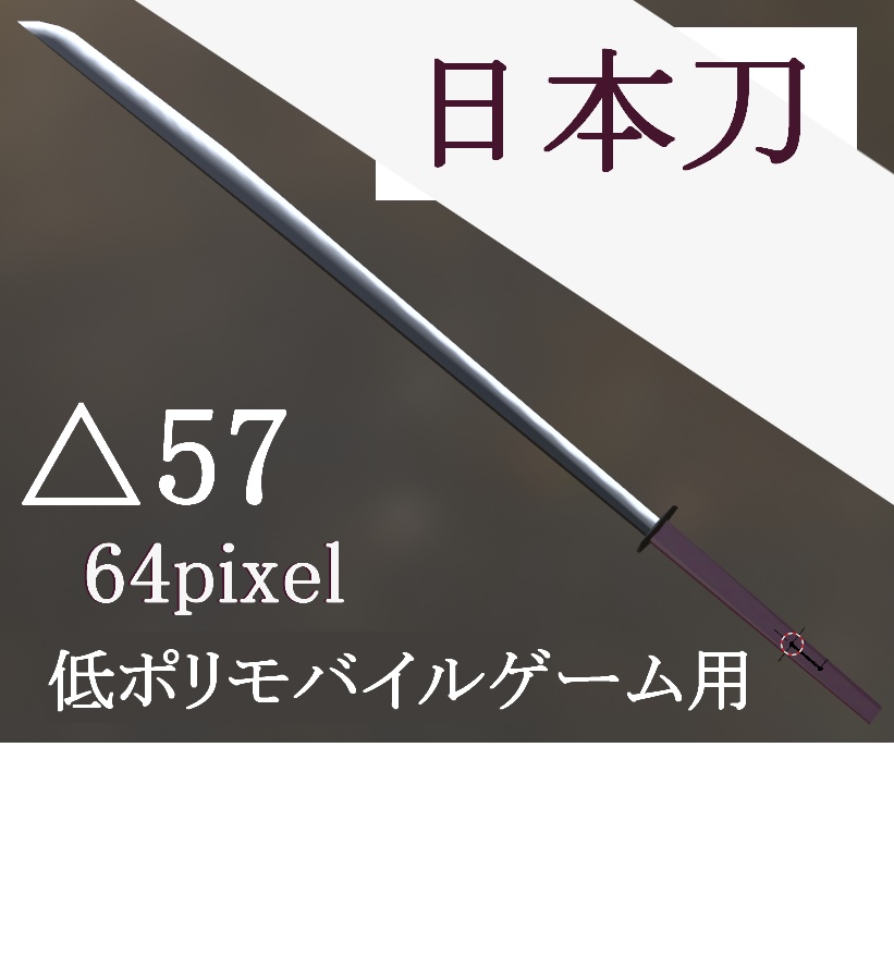 【オリジナル3Dモデル】 日本刀△57 64pixel 低ポリモバイルゲーム用
