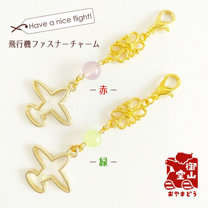 飛行機チャーム Have a nice flight!飛行機ファスナーチャーム 赤/緑