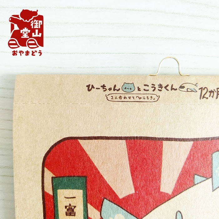 アイレットカレンダー ひーちゃんとこうきくん12か月の旅2019