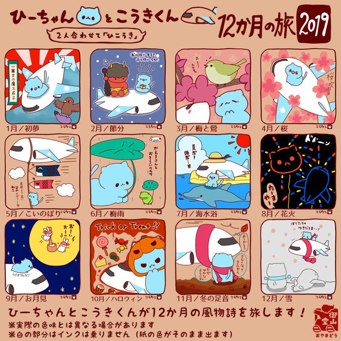 アイレットカレンダー ひーちゃんとこうきくん12か月の旅2019