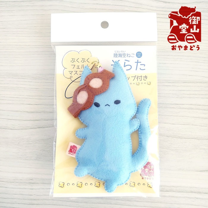 そらたマスコット 陸海空ねこぷくぷくフェルトマスコット そらた