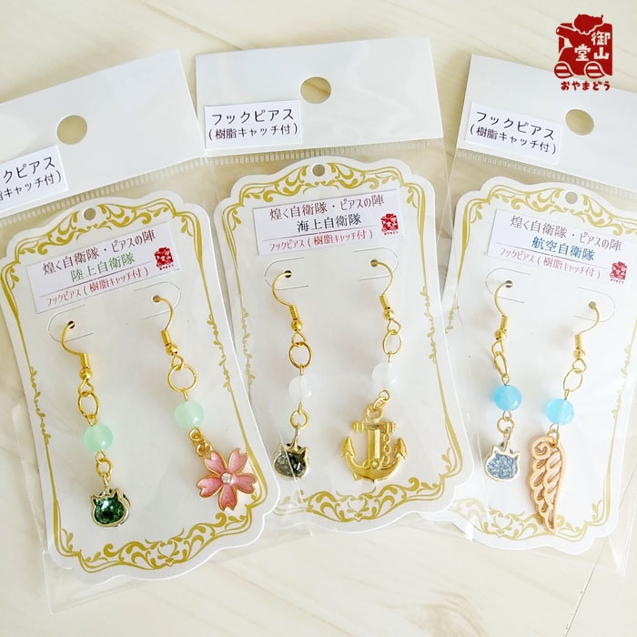 煌く自衛隊 海自ピアス 自衛隊モチーフアクセサリー・ピアスの陣 フックピアス 海上自衛隊