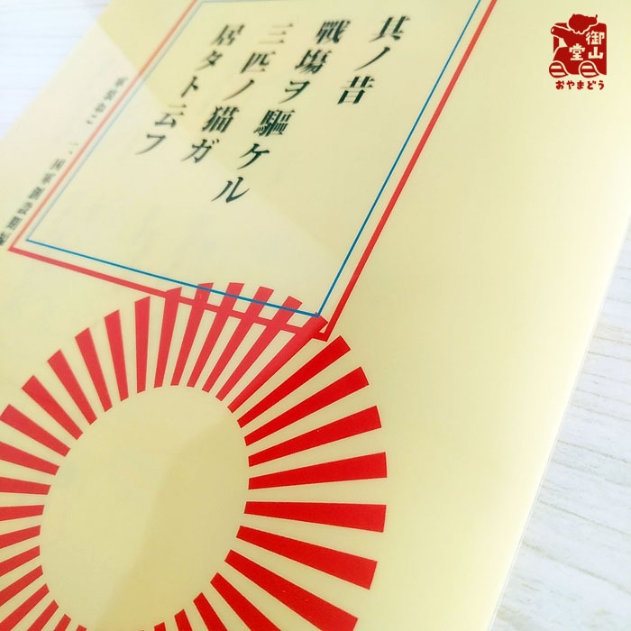 【再販あり※商品説明をご覧ください】軍装ねこ 一、国軍創設期編 イラスト集&クリアファイルセット