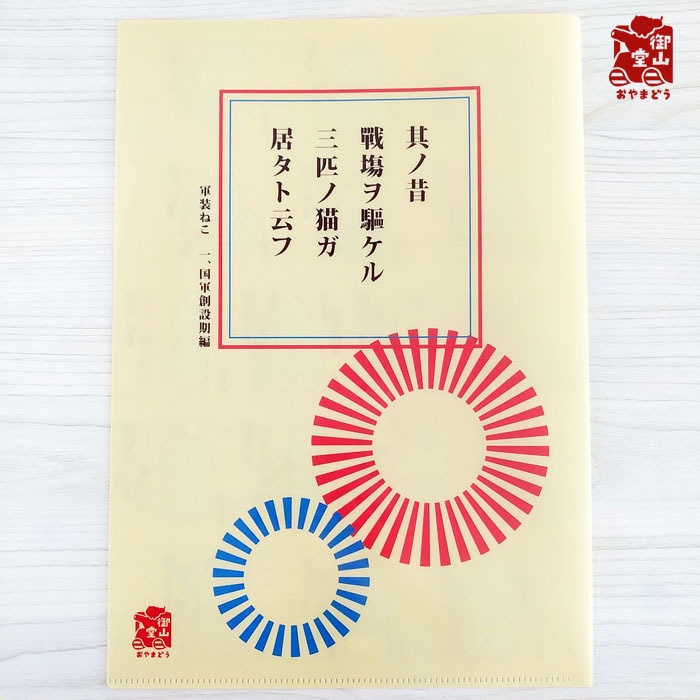 【再販あり※商品説明をご覧ください】軍装ねこ 一、国軍創設期編 イラスト集&クリアファイルセット