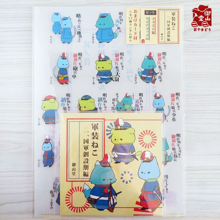 【再販あり※商品説明をご覧ください】軍装ねこ 一、国軍創設期編 イラスト集&クリアファイルセット
