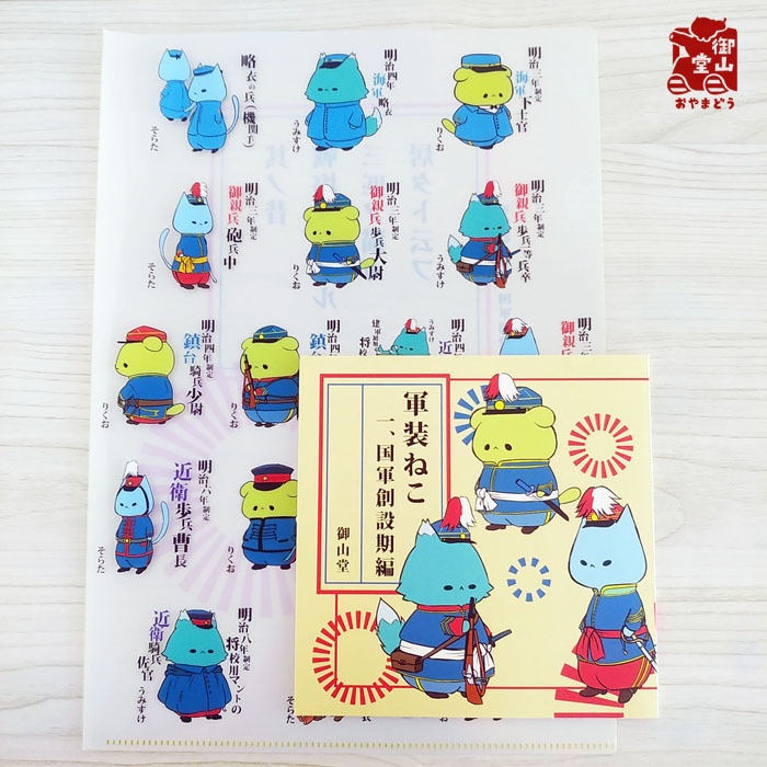 【再販あり※商品説明をご覧ください】軍装ねこ 一、国軍創設期編 イラスト集&クリアファイルセット