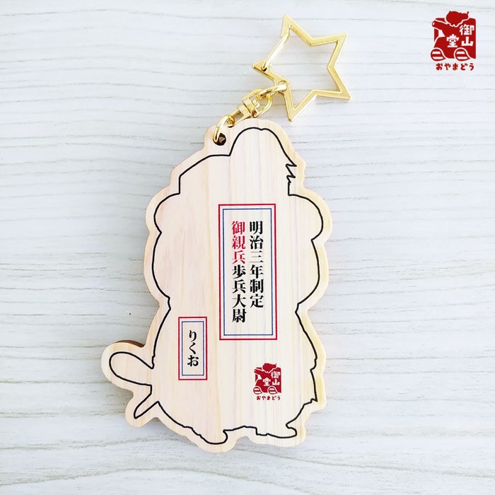 【数量限定再入荷】軍装ねこ 木製キーホルダー1の1 御親兵歩兵大尉りくお