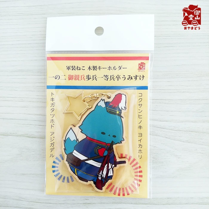 【数量限定再入荷】軍装ねこ 木製キーホルダー1の2 御親兵歩兵一等兵卒うみすけ