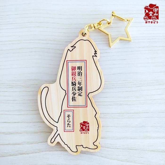 【数量限定再入荷】軍装ねこ 木製キーホルダー1の3 御親兵騎兵少佐そらた