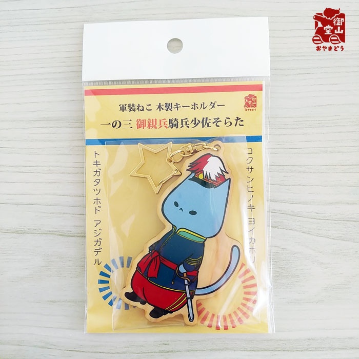 【数量限定再入荷】軍装ねこ 木製キーホルダー1の3 御親兵騎兵少佐そらた