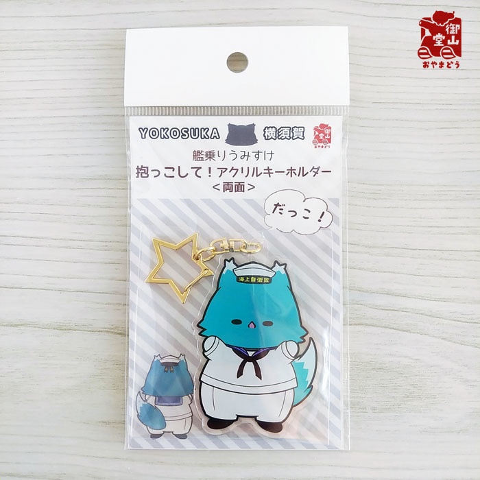 艦乗りうみすけ 抱っこして!アクリルキーホルダー<両面>