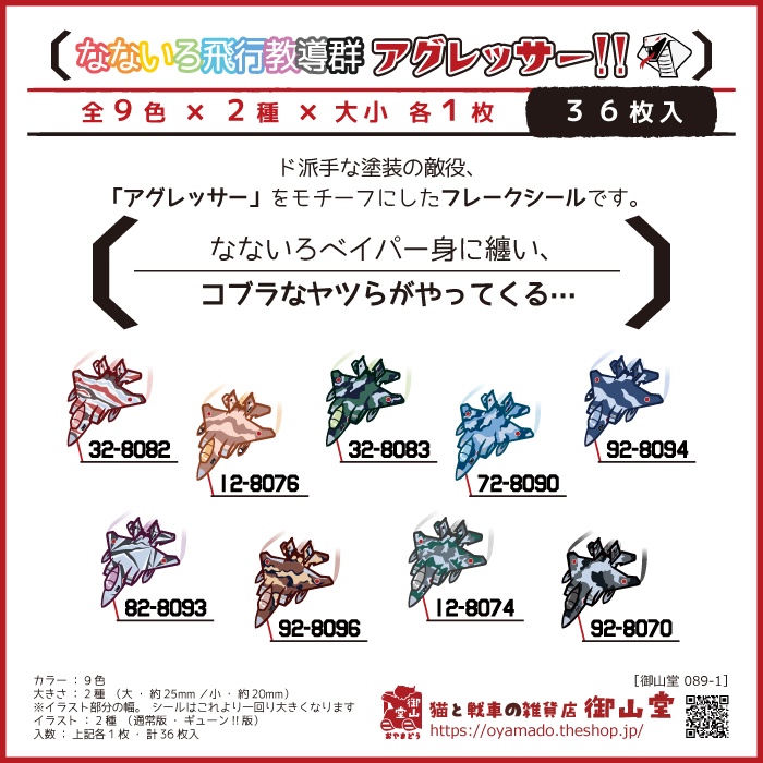 なないろ飛行教導群アグレッサー!! 装備品シール