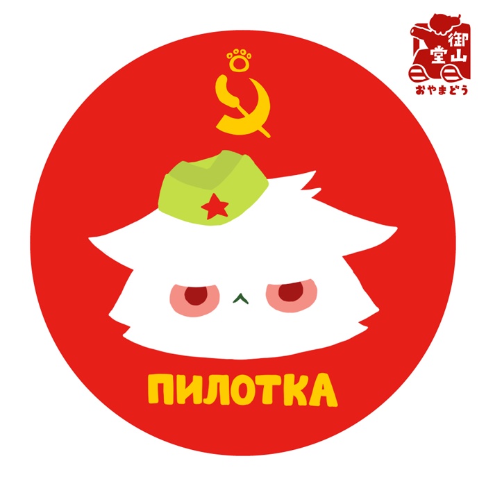 ソビエト猫ステッカー そびえと猫ピロトカくん ふぇいすステッカー<強粘着タイプ 耐水・耐候性>