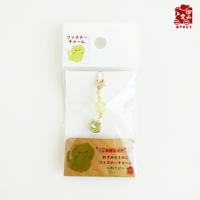 天然石付き わさからもみじファスナーチャーム わさび