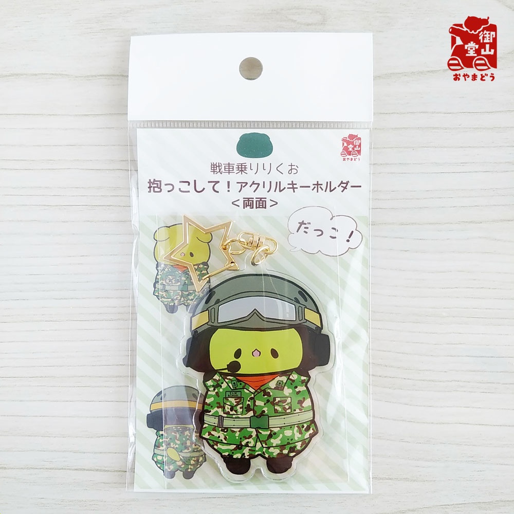 戦車乗りりくお 抱っこして!アクリルキーホルダー<両面>