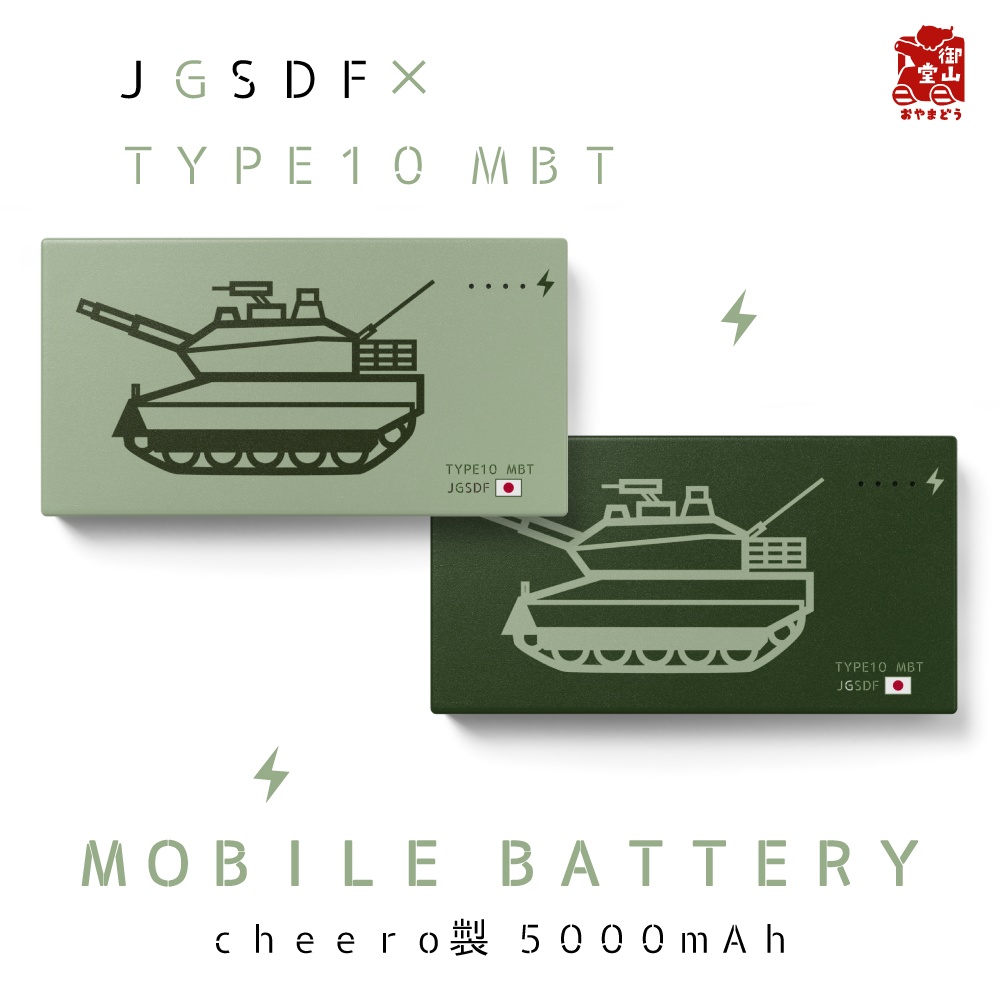戦車モバイルバッテリー 精錬記号モバイルバッテリー 陸上自衛隊×10式戦車