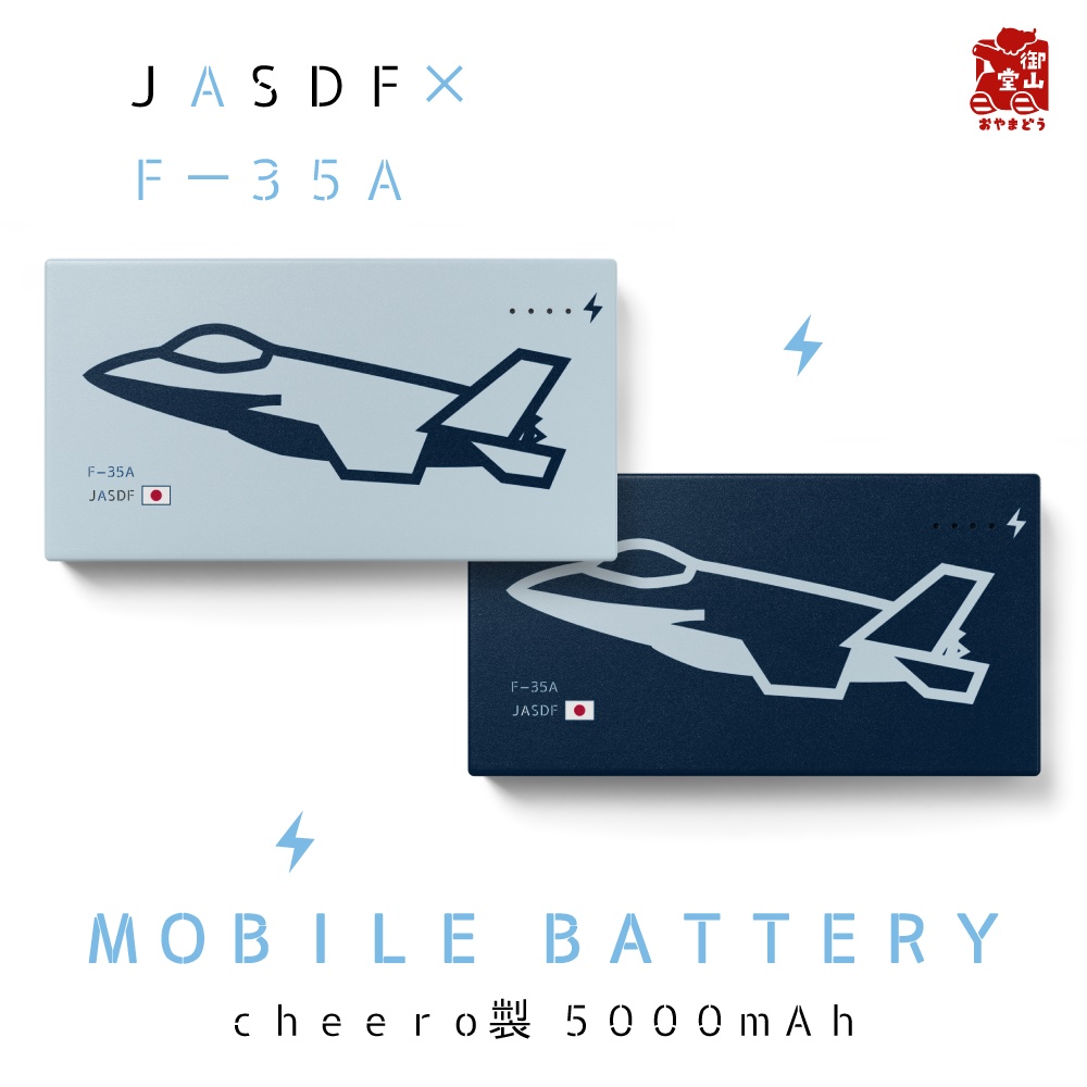 戦闘機モバイルバッテリー 精錬記号モバイルバッテリー 航空自衛隊×F-35A戦闘機