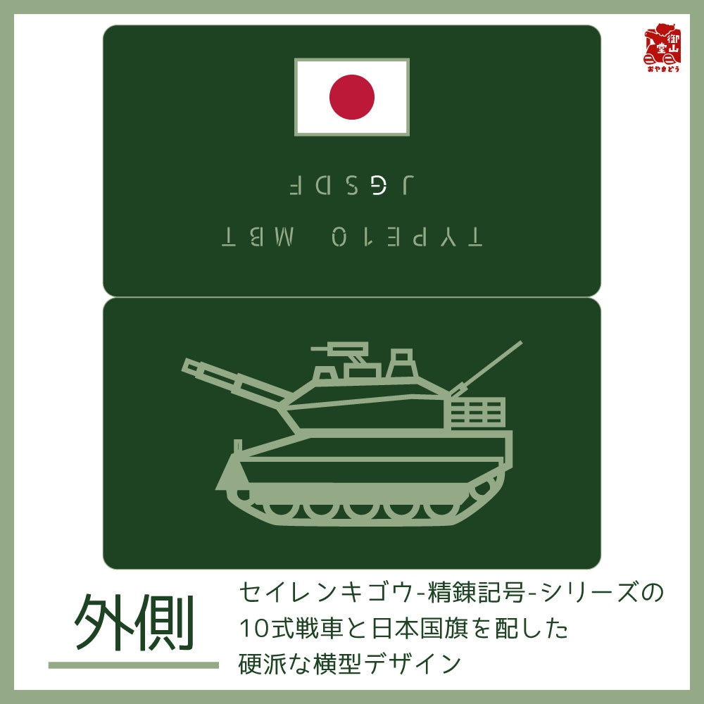 【六次】陸自マスクケース 精錬記号マスクケース その一 陸上自衛隊×10式戦車