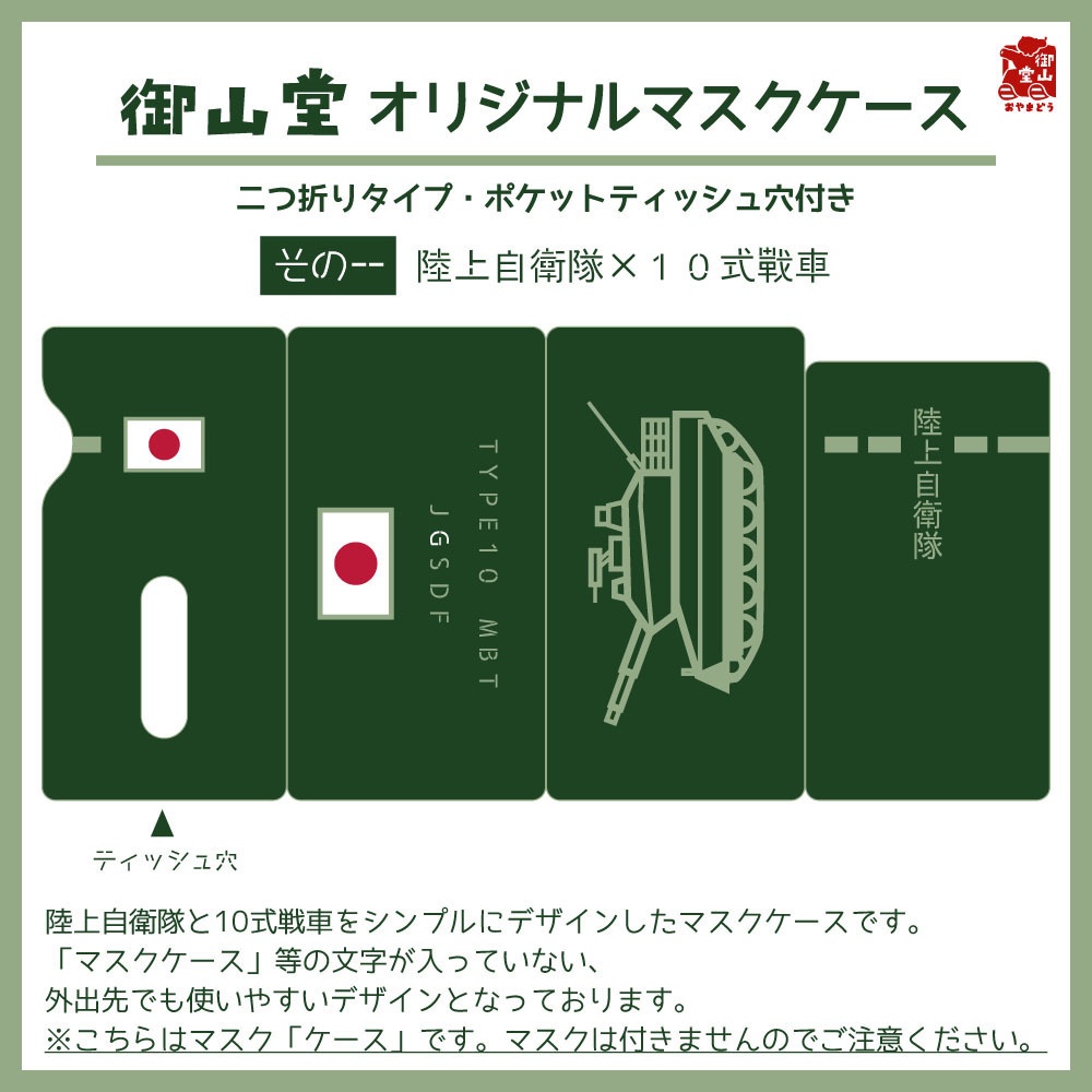 【六次】陸自マスクケース 精錬記号マスクケース その一 陸上自衛隊×10式戦車