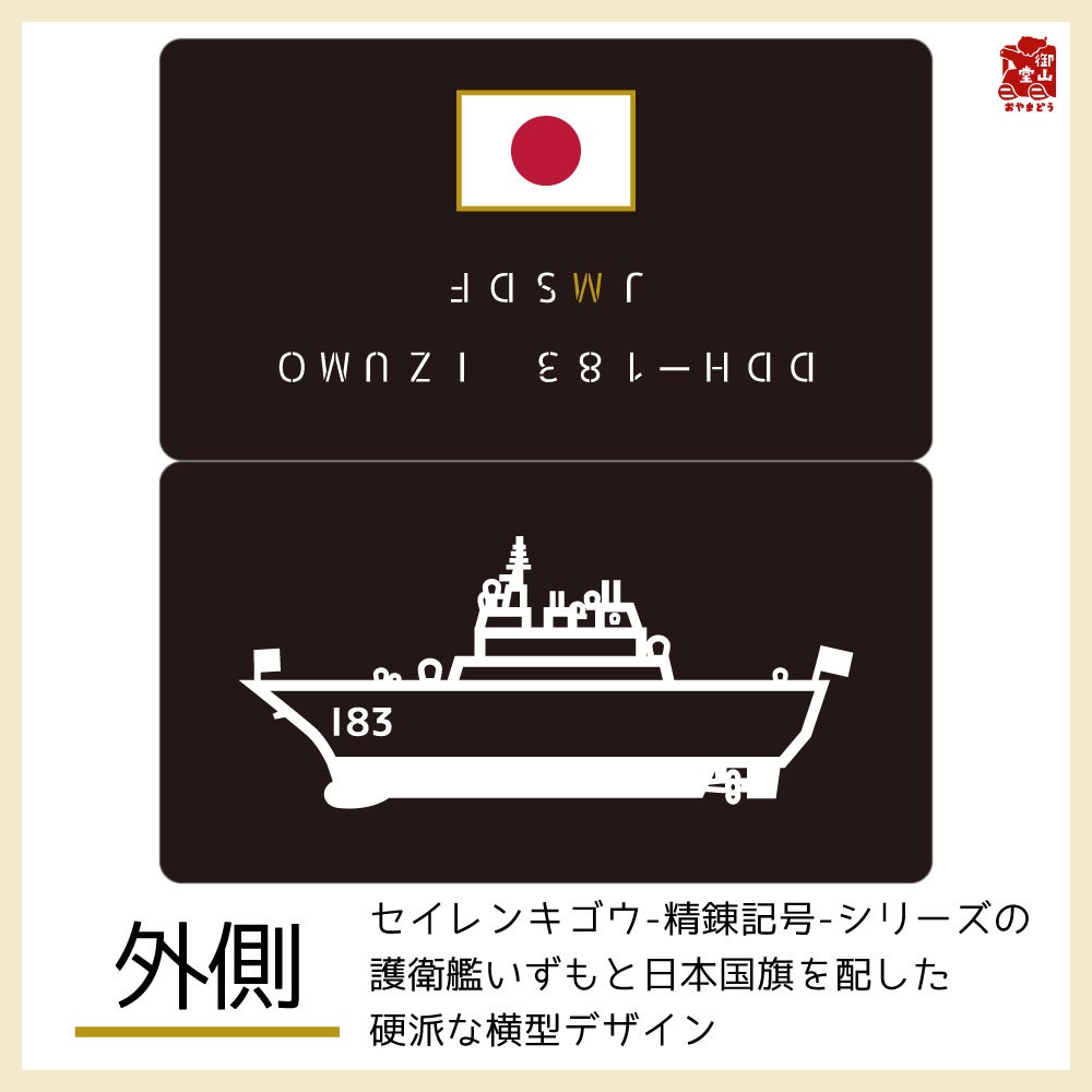 【六次】海自マスクケース 精錬記号マスクケース その二 海上自衛隊×護衛艦いずも