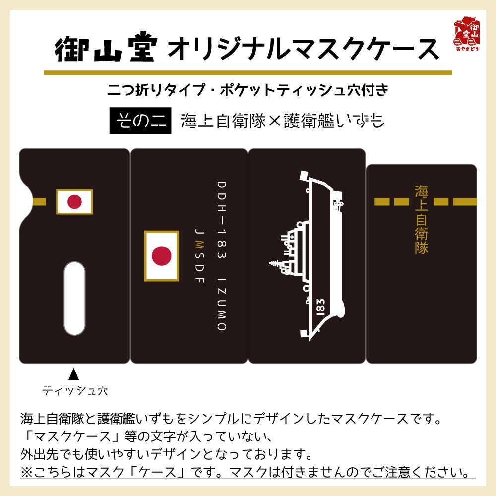 【六次】海自マスクケース 精錬記号マスクケース その二 海上自衛隊×護衛艦いずも