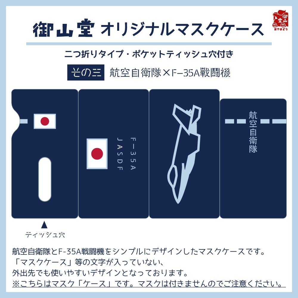 【七次】空自マスクケース 精錬記号マスクケース その三 航空自衛隊×F-35A戦闘機