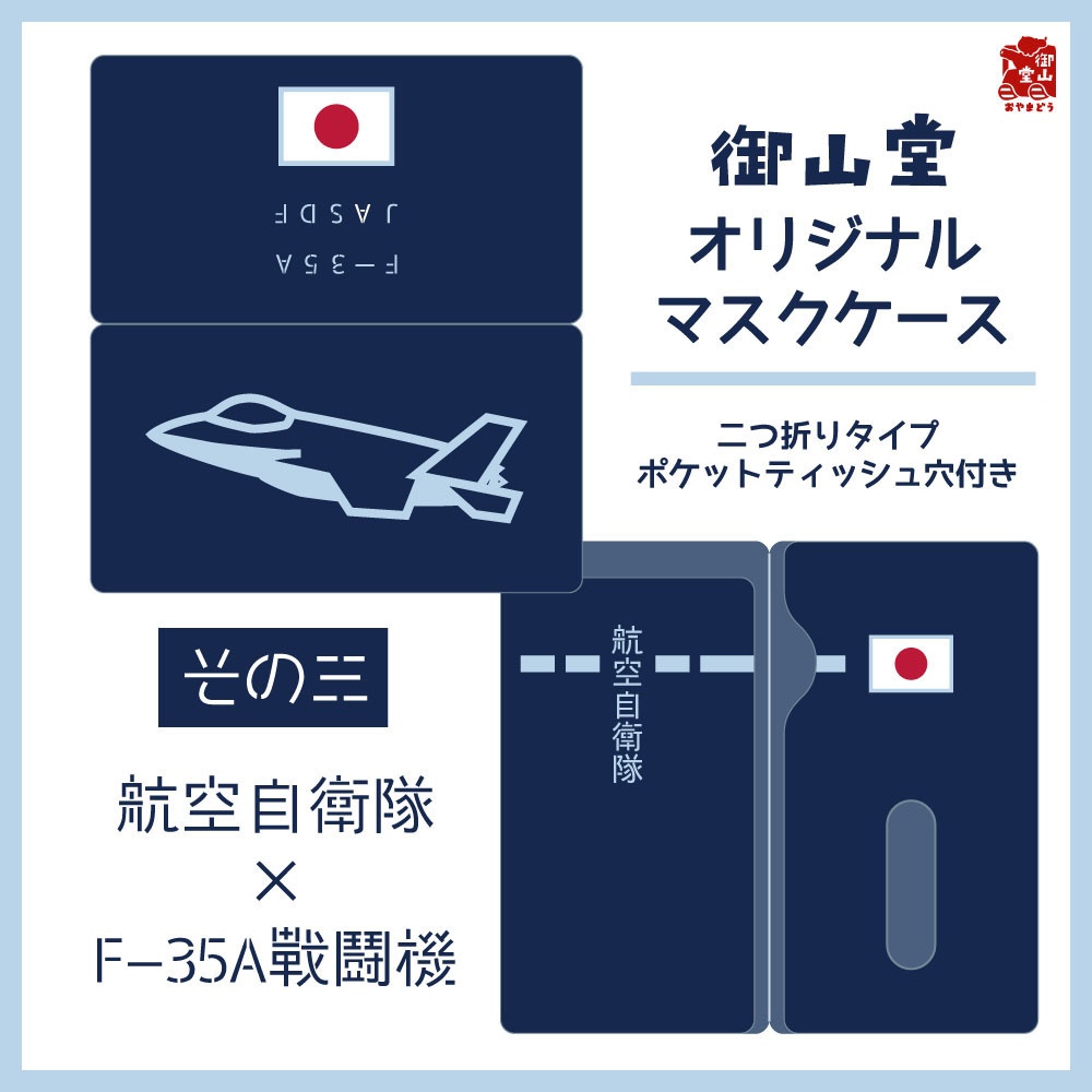 【七次】空自マスクケース 精錬記号マスクケース その三 航空自衛隊×F-35A戦闘機