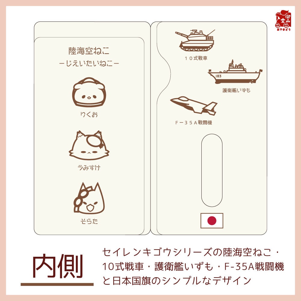 【六次】自衛隊猫マスクケース 精錬記号マスクケース その四 陸海空ねこ×装備品