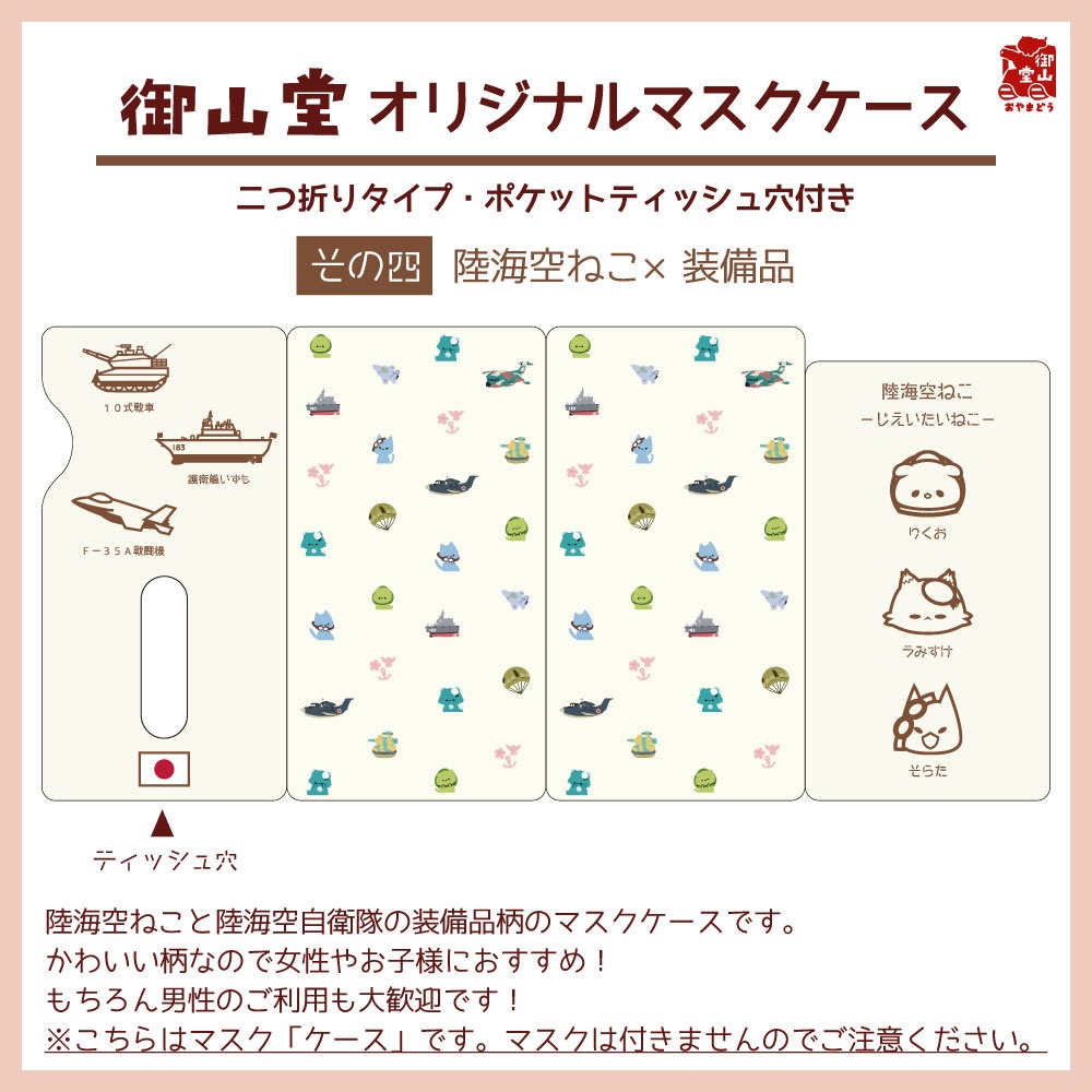 【六次】自衛隊猫マスクケース 精錬記号マスクケース その四 陸海空ねこ×装備品