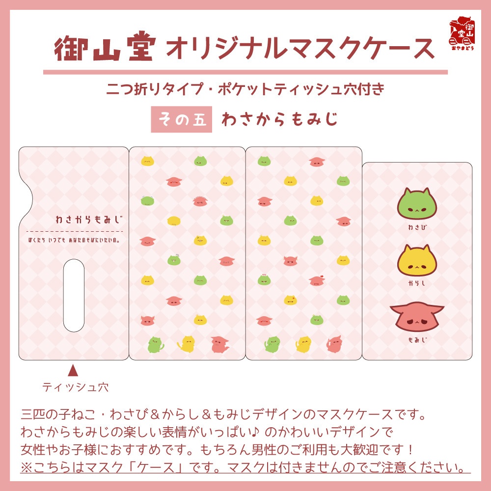【二次】猫マスクケース 御山堂オリジナルマスクケース その五 わさからもみじ
