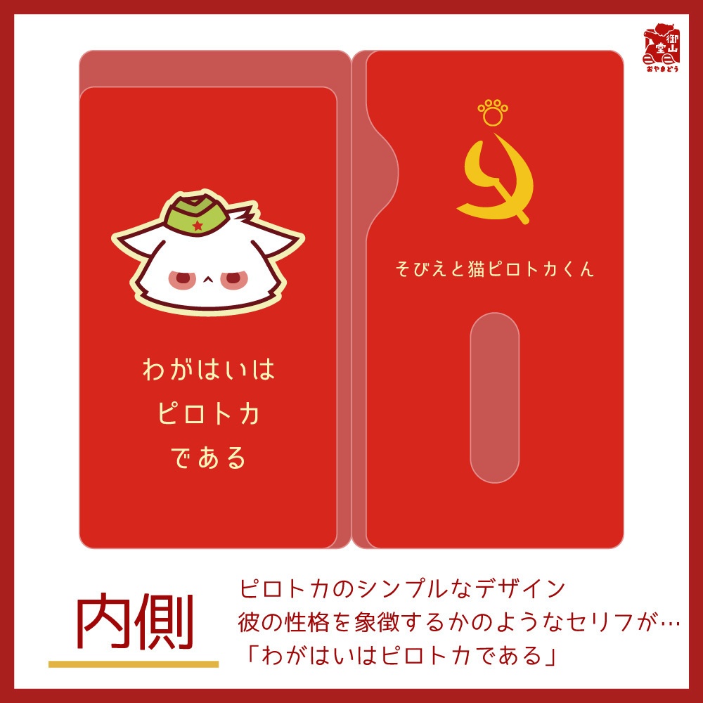 ソビエト猫マスクケース 御山堂オリジナルマスクケース その六 そびえと猫ピロトカくん