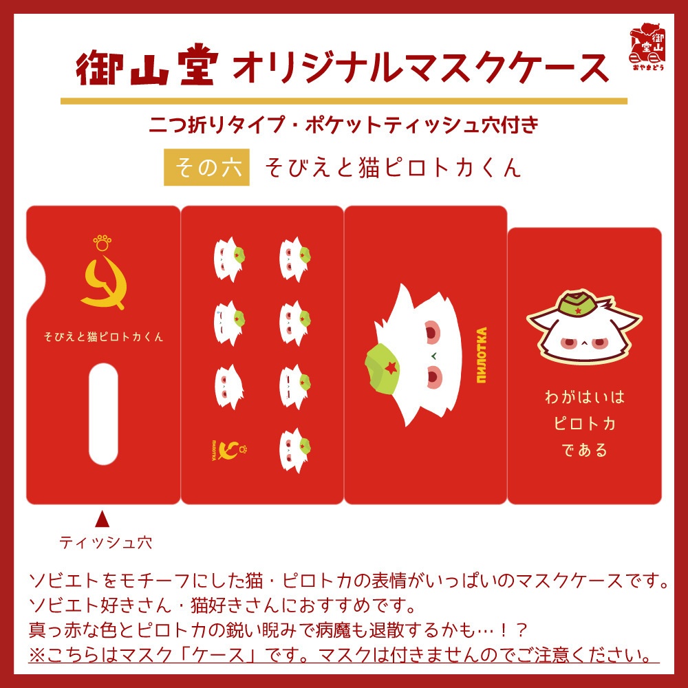 ソビエト猫マスクケース 御山堂オリジナルマスクケース その六 そびえと猫ピロトカくん