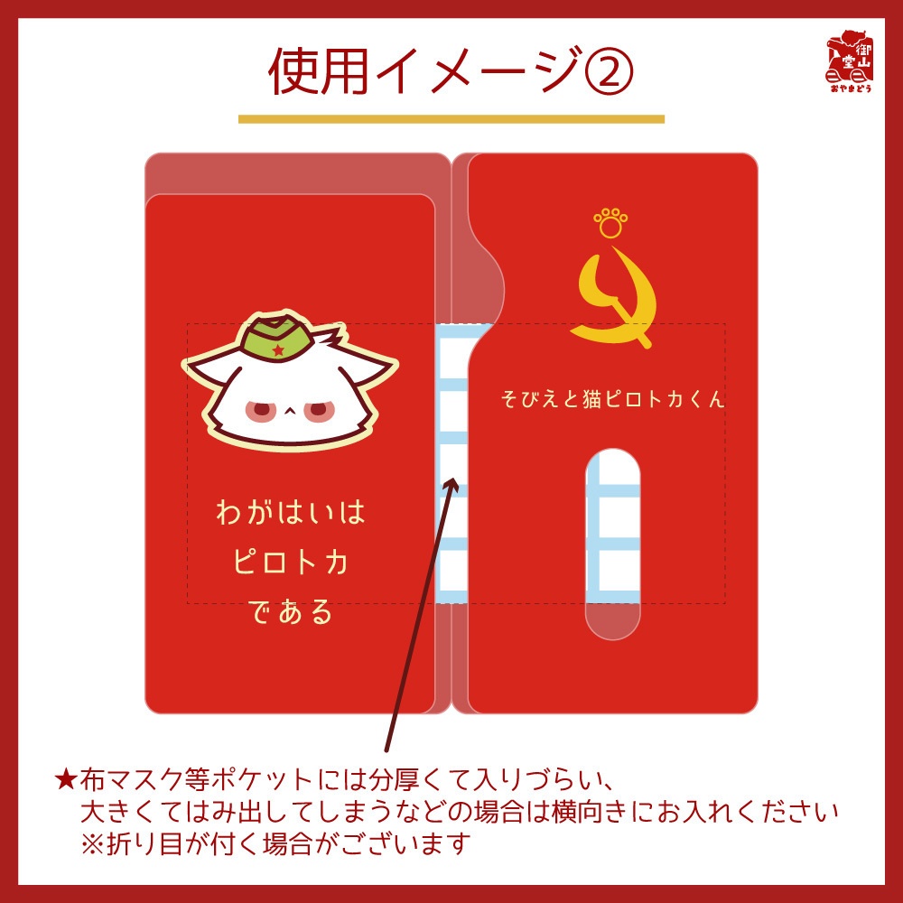 ソビエト猫マスクケース 御山堂オリジナルマスクケース その六 そびえと猫ピロトカくん