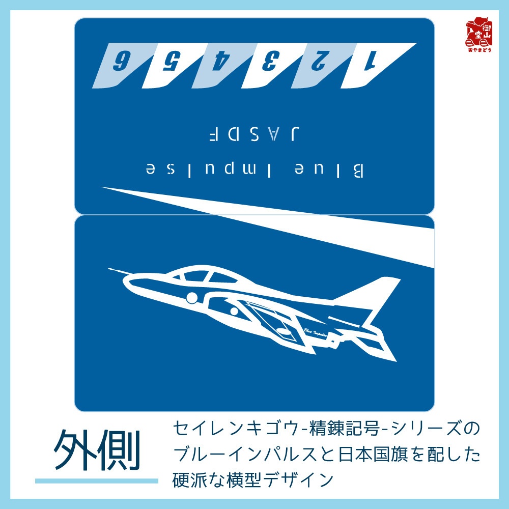 【五次】空自マスクケース 精錬記号マスクケース その七 航空自衛隊×ブルーインパルス
