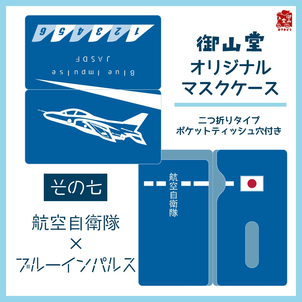 【五次】空自マスクケース 精錬記号マスクケース その七 航空自衛隊×ブルーインパルス