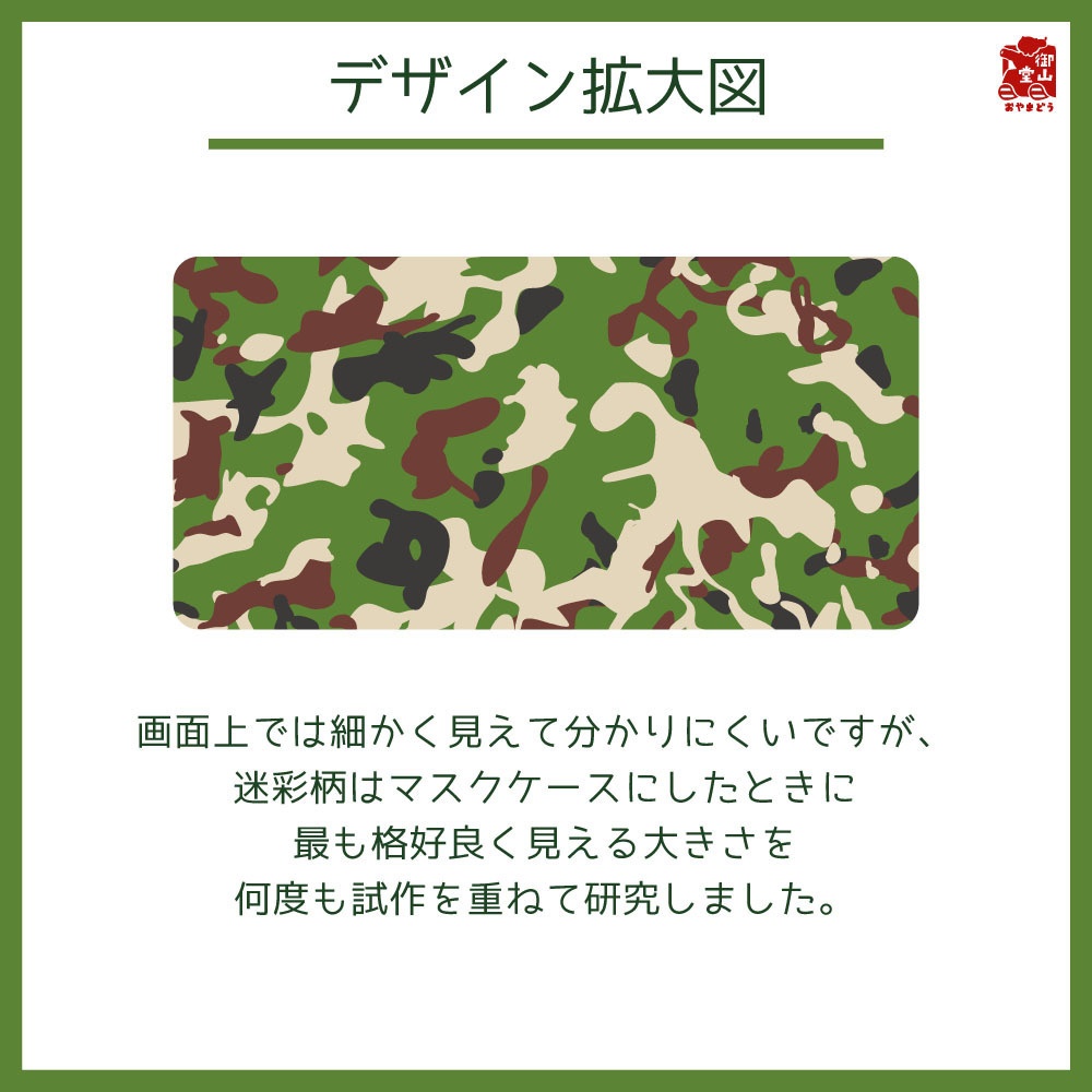【二次】陸自迷彩マスクケース 御山堂オリジナルマスクケース その8-1 陸上自衛隊迷彩